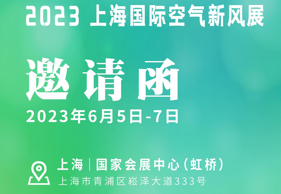 2023 上海空氣新風展